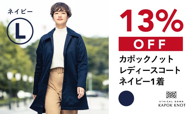 たった5mmで、ダウンの暖かさ。もっと冬を好きになるコート「カポック