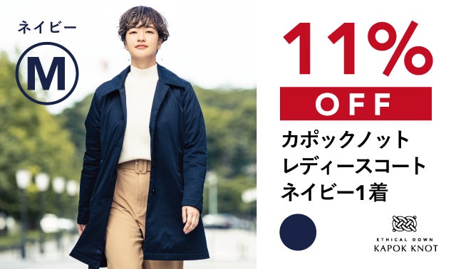たった5mmで、ダウンの暖かさ。もっと冬を好きになるコート「カポック