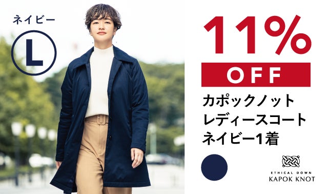 たった5mmで、ダウンの暖かさ。もっと冬を好きになるコート「カポック
