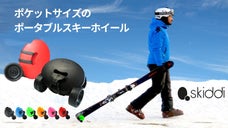 イタリア発！板を楽に運べるポータブルスキーホイール「Skiddi」が日本上陸