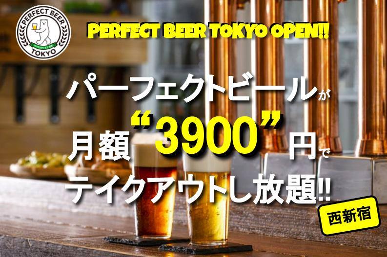 東京初!!西新宿にパーフェクトビール専門店OPEN!!月額