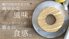 老舗洋菓子屋が作るレモンの爽やかさが口いっぱいに広がる瀬戸内レモンバウムクーヘン