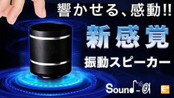 置いたものをスピーカーに変える！魔法のような振動スピーカー！高音質