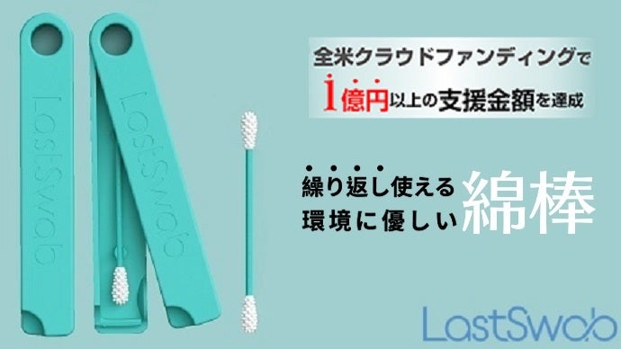 より長く使える物を作りたい！海外で大ヒットした再利用可能な綿棒