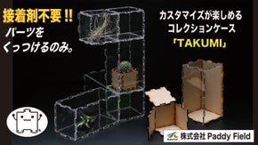 【TAKUMI】着せ替え自由なコレクションケース！特許技術で組み立て分解自由自在