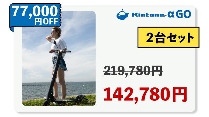 令和の移動革命！公道可能で持ち運べる電動キックボード Kintone α GO 
