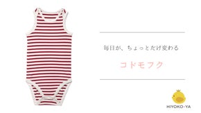 「欲しかった！」を実現します！大きいサイズの子ども用ロンパース肌着