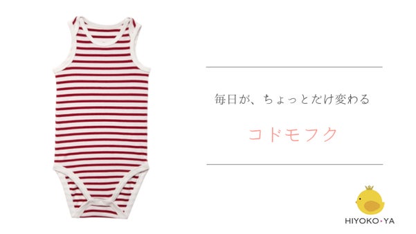「欲しかった！」を実現します！大きいサイズの子ども用ロンパース肌着