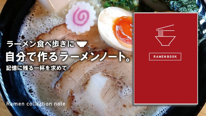 ラーメン食べ歩きに】記憶に残る一杯を求めて、自分で作るラーメン