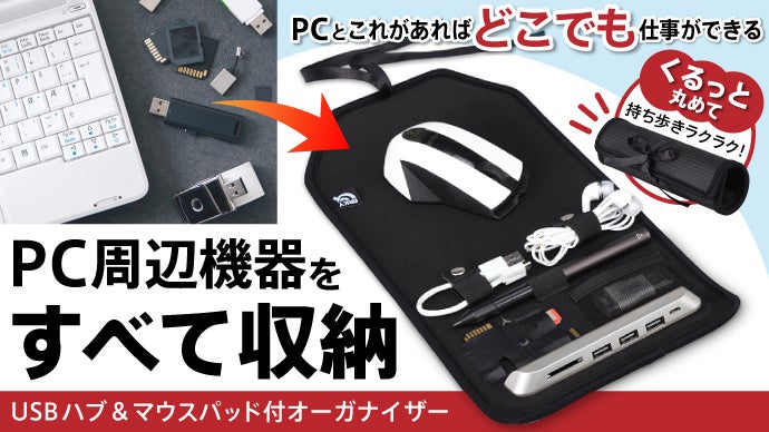 PC周辺機器を一つにスッキリ収納！USBハブ&マウスパッド付