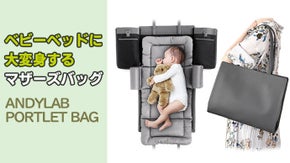 マザーズバッグがベビーベッドに大変身?!オシャレなママたちの必須アイテム登場!