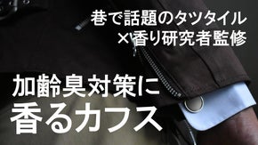 【東大卒リケジョ&times;タツタイル】オシャレオヤジのための加齢臭対策「香るカフス」