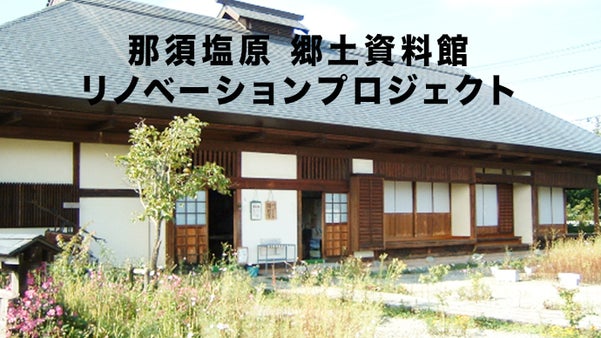 壊すのはもったいない！今と昔の交流施設へ。郷土資料館リノベーションプロジェクト