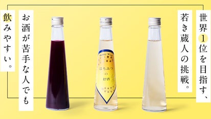 世界1位への若き蔵人の挑戦！「お酒が苦手な人でも飲みやすい