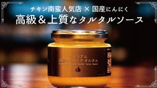 【高級＆上質なタルタルソース】チキン南蛮専門店と国産にんにく農家が手を組み実現！