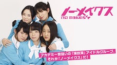 井口昇監督と一緒に作るアイドル映画！【ノーメイクス主演映画】制作費募集！