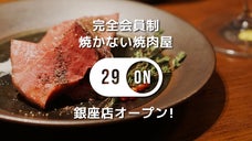 焼かない焼肉屋『29ON 銀座店』オープン！会員＆イベント参加者募集します！