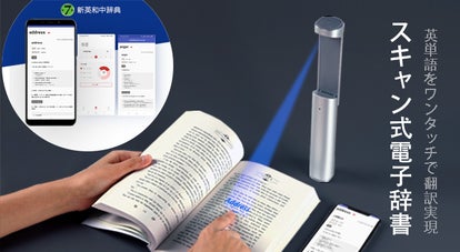 指差すだけで翻訳＆学習！らくらく読解力向上、革新的なスキャン式電子 