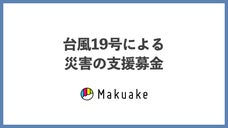 台風19号による災害の支援募金