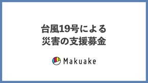台風19号による災害の支援募金