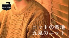 【日本の技術が詰まった1枚】ニットの聖地で生まれた五泉ニットで過ごす冬