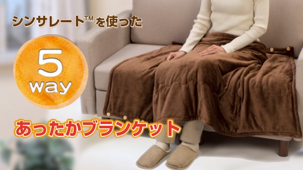 新開発！シンサレートを使ったあったかふわふわ5wayブランケットと快適スリッパ