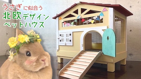 まるで童話の主人公。「うさぎに似合う」を追求した北欧デザインペットハウス！