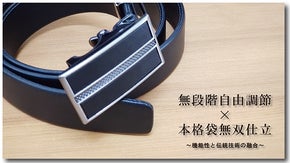 いつでも、どんな姿勢でも、楽々自由にサイズ調節できる高級仕立ての本革ベルト。
