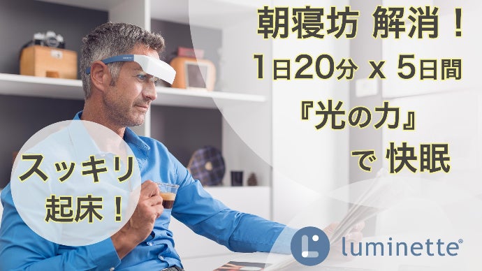 光セラピーメガネ Luminette（ルミネット） main_7707.png?version=