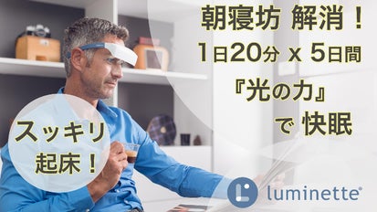 光セラピーメガネ Luminette（ルミネット） 20分 x 5日間「光の力」で快眠を届ける Luminette 光セラピー