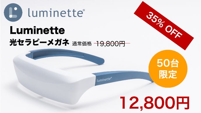グランドセイコー セール 20分 x 5日間「光の力」で快眠を届ける Luminette 光セラピー その他