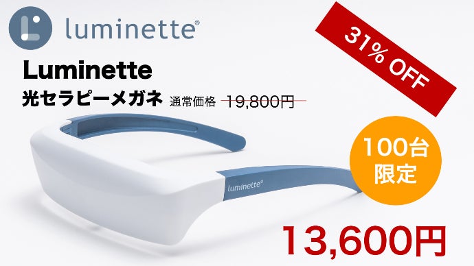 20分 x 5日間「光の力」で快眠を届ける Luminette 光セラピーメガネ