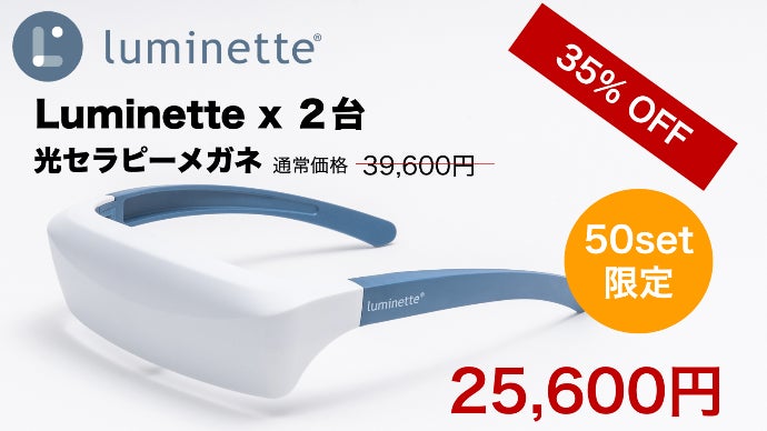 光セラピーメガネ Luminette（ルミネット） 20分 x 5日間「光の力」で快眠を届ける Luminette 光セラピー