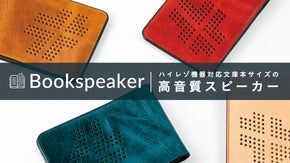 文庫本サイズで劇場にいるような臨場感。軽量薄型ポータブル【ブックスピーカー】