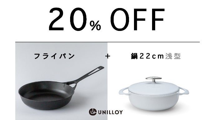 分厚くて重い”の常識を覆す。薄くて軽い、毎日使えるUNILLOY鋳鉄