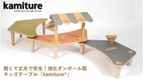 子供を安心して遊ばせたい！ダンボール製キッズテーブル kamiture&reg;