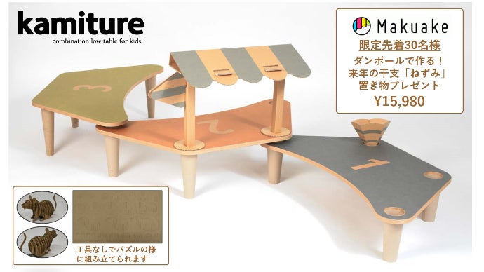 子供を安心して遊ばせたい！ダンボール製キッズテーブル kamiture