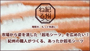 市場から姿を消した「起毛シーツ」を広めたい！紀州の職人がつくる、あったかシーツ