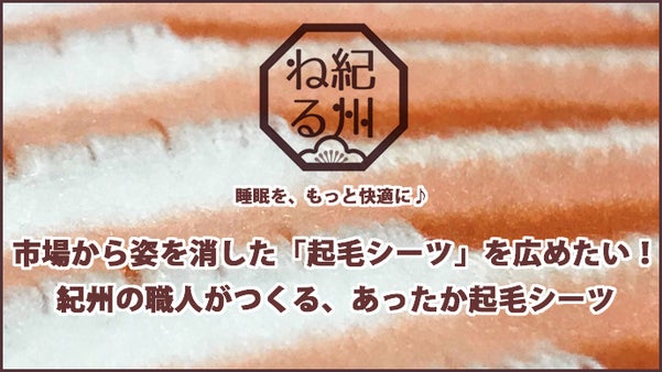 市場から姿を消した「起毛シーツ」を広めたい！紀州の職人がつくる、あったかシーツ