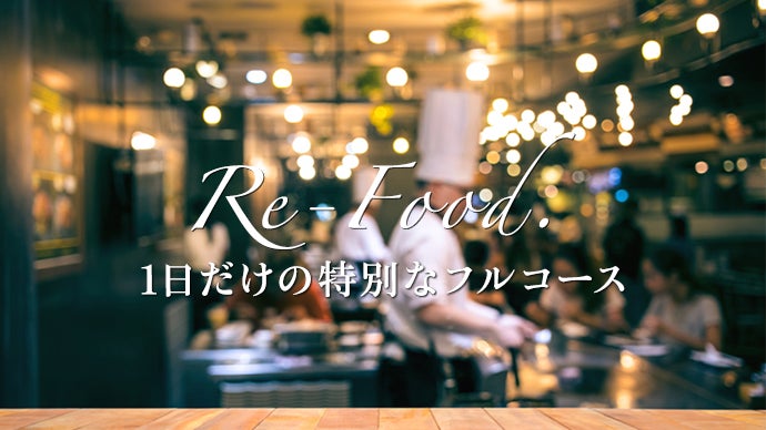 【2019年10月30日(水)開催】Re-Food. 1日だけの特別なフルコース