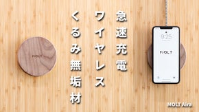 職人がてがけた木の温もりを感じる高品質ワイヤレス充電器「MOLT Aira」
