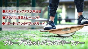 スタンディングデスク派に朗報！プロサーフショップ開発の体幹を鍛えるバランスボード