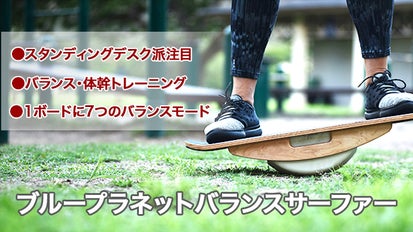 バランスサーファー スタンディングデスク用バランストレーナー 1台で7種類 Amazon | Blue Planet ブループラネット バランスサーファー