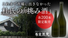 【受賞常連の蔵元直送】市場に出回らない2019年の「杜氏の挑み酒」を限定販売