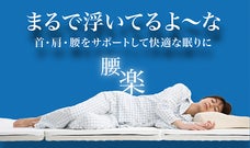 高反発マットレスで、首・肩・腰をサポートし寝返りしやすく腰楽