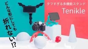 どんな形でも変幻自在に  タフすぎる多機能スタンド Tenikle(テニクル)