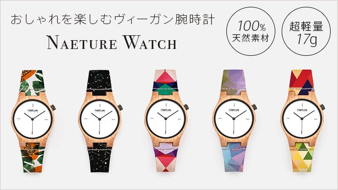 100%天然素材のベルトで超軽量。ブナの木とコルクで仕上げた水洗い