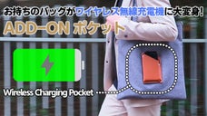 バッグにピタッとつけるだけでスマホの無線充電ができる⁉【ADD-ONポケット】