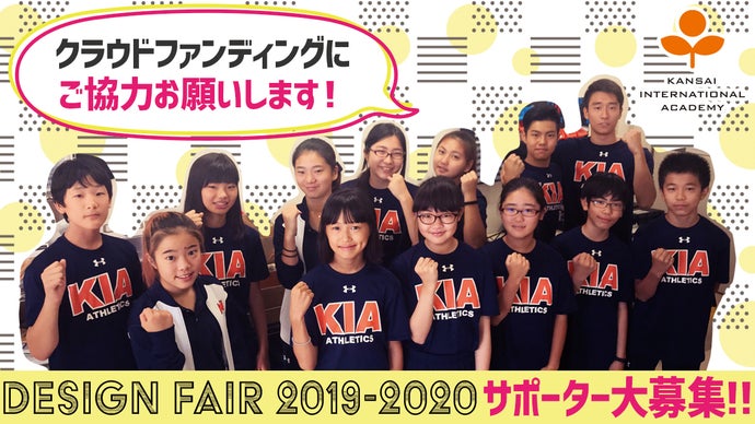 生徒達の新たな挑戦！2019~2020年関西国際学園デザインフェアを応援しよう！