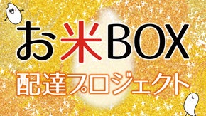 お米ボックス配達プロジェクト